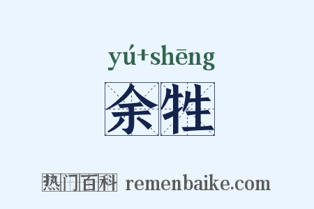 余牲是什么意思的图片